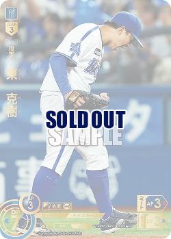 ※秋葉原店併用商品 東 克樹(横浜DeNAベイスターズ)(SP) 【TBP01-DB11SP】